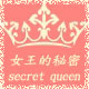 secret queen女王的秘密