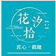 花汐拾旗舰店