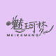 魅珂梦旗舰店