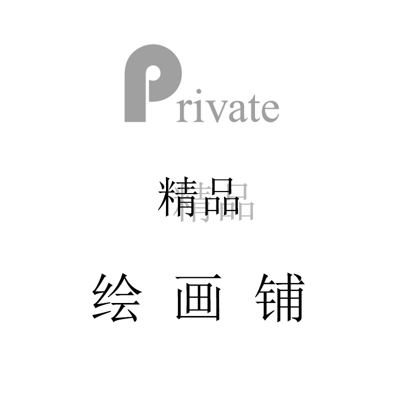 private精品绘画铺