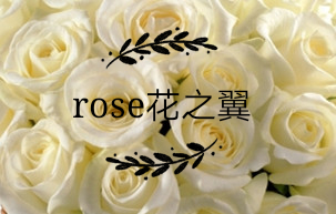 rose花之翼
