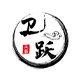 卫跃服饰旗舰店