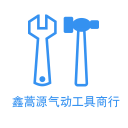 鑫蒿源气动工具商行