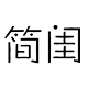 简闺旗舰店