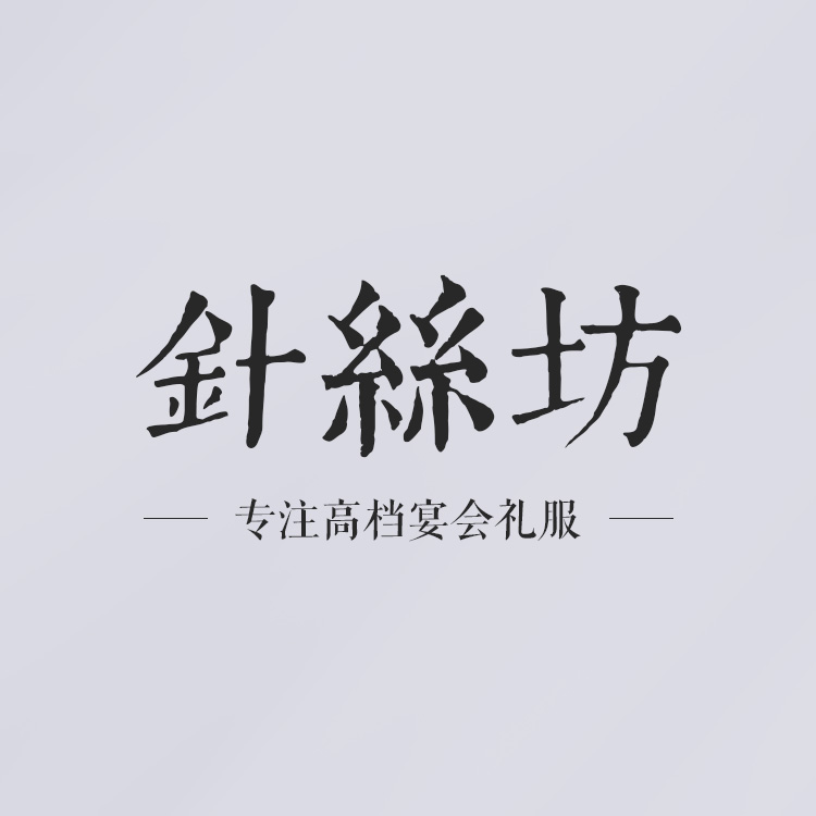 针丝坊旗袍