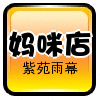 紫苑雨幕/童床/童车/DHA/爬行垫/驱蚊