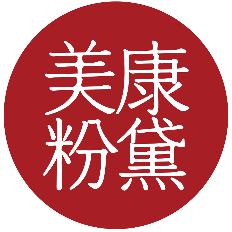 美康粉黛清悦专卖店