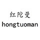 红陀曼旗舰店
