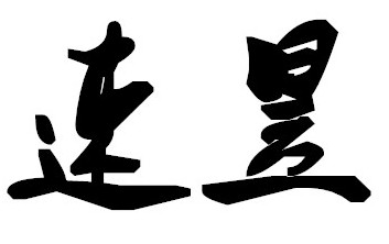 速昱五金专营店