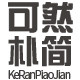 可然朴简服饰旗舰店