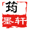 筠墨轩旗舰店