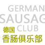 德国香肠俱乐部