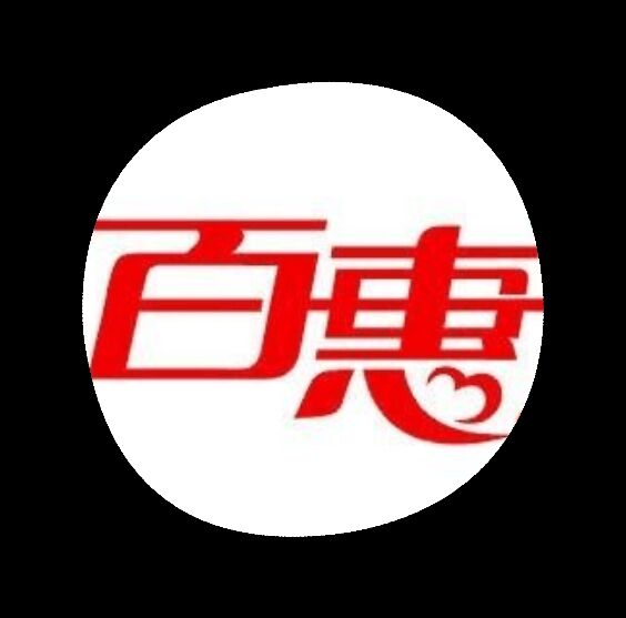 百惠商贸城