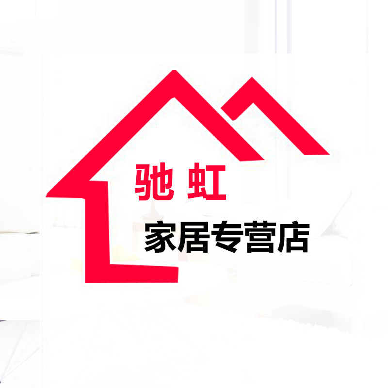 驰虹家居专营店