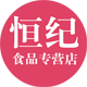 恒纪食品专营店