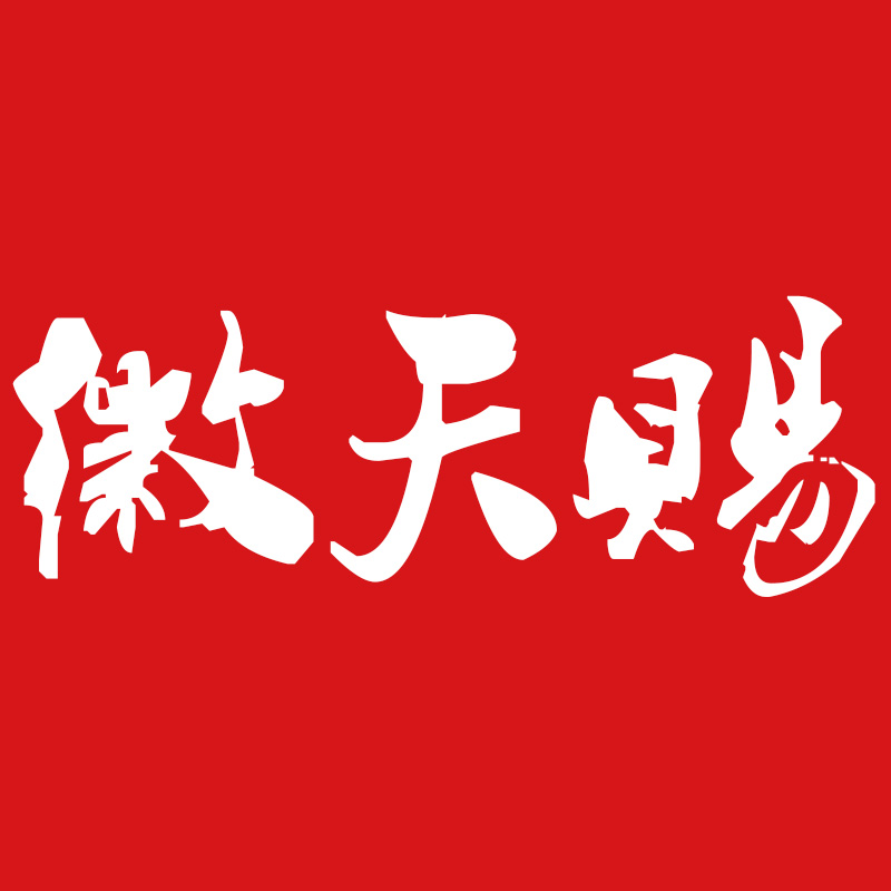 徽天赐领纪元专卖店
