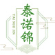 泰诺锦旗舰店