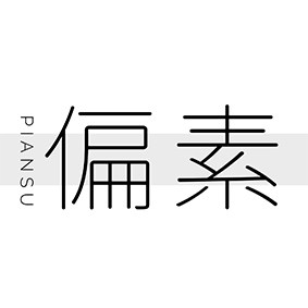 偏素旗舰店