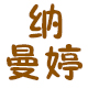 纳曼婷旗舰店