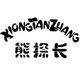 熊探长童装店
