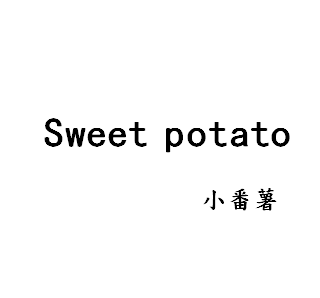 小番薯Sweet potato