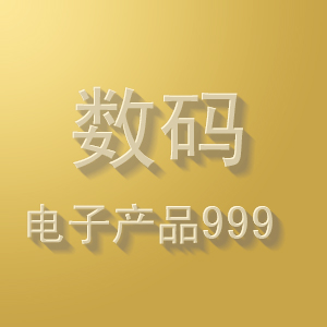 数码电子产品999