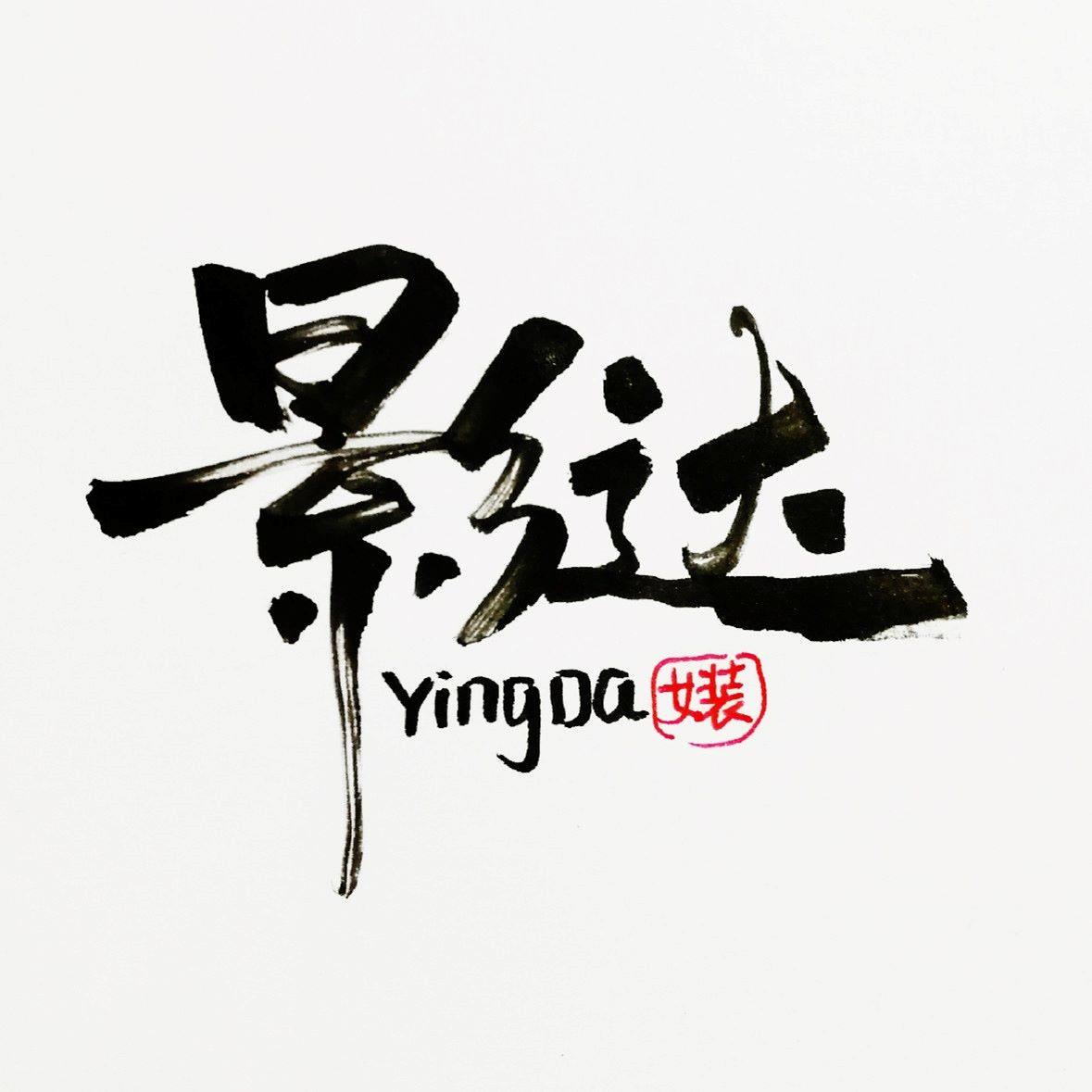 影达旗舰店