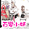 百变小妖の衣橱
