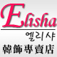 Elisha正品韩饰