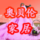 奥贝伦家居专营店