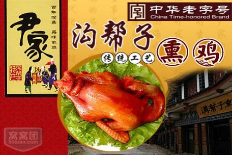正宗沟帮子熏鸡直销店