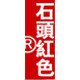 淘宝网时尚男装--石头红色牛仔