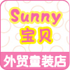 Sunny宝贝外贸童装店