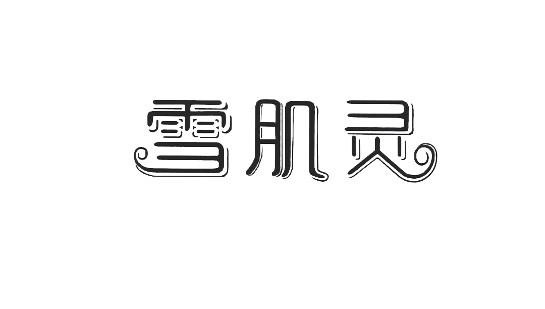 雪肌灵美妆店