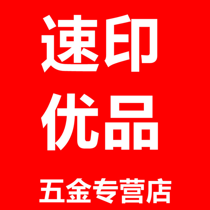 速印优品五金专营店