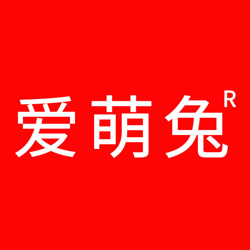 爱萌兔旗舰店