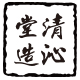 清沁堂旗舰店