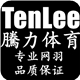 TenLee腾力体育