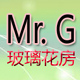 Mr G玻璃花房