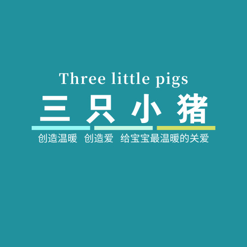 三只小猪母婴企业店