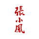 张小凤旗舰店