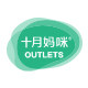 十月妈咪outlets店