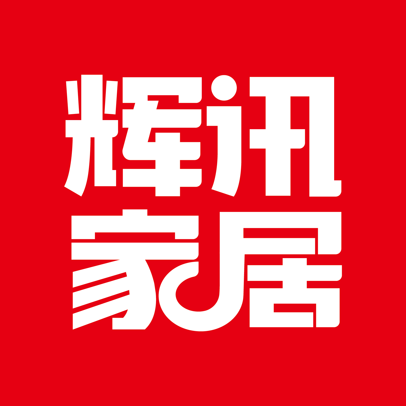 辉讯家居专营店