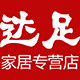 达足家居专营店