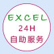 Excel24小时自助服务