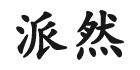 派然食品旗舰店