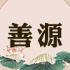 善源食品专营店