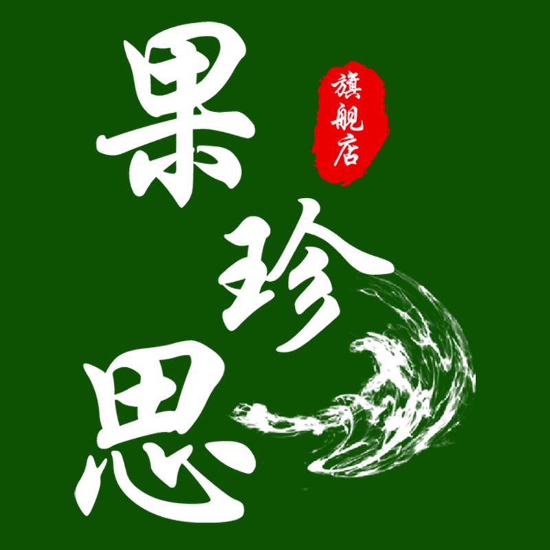 果珍思旗舰店
