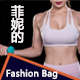 菲妮家 Fashion Bag