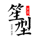 笙型旗舰店